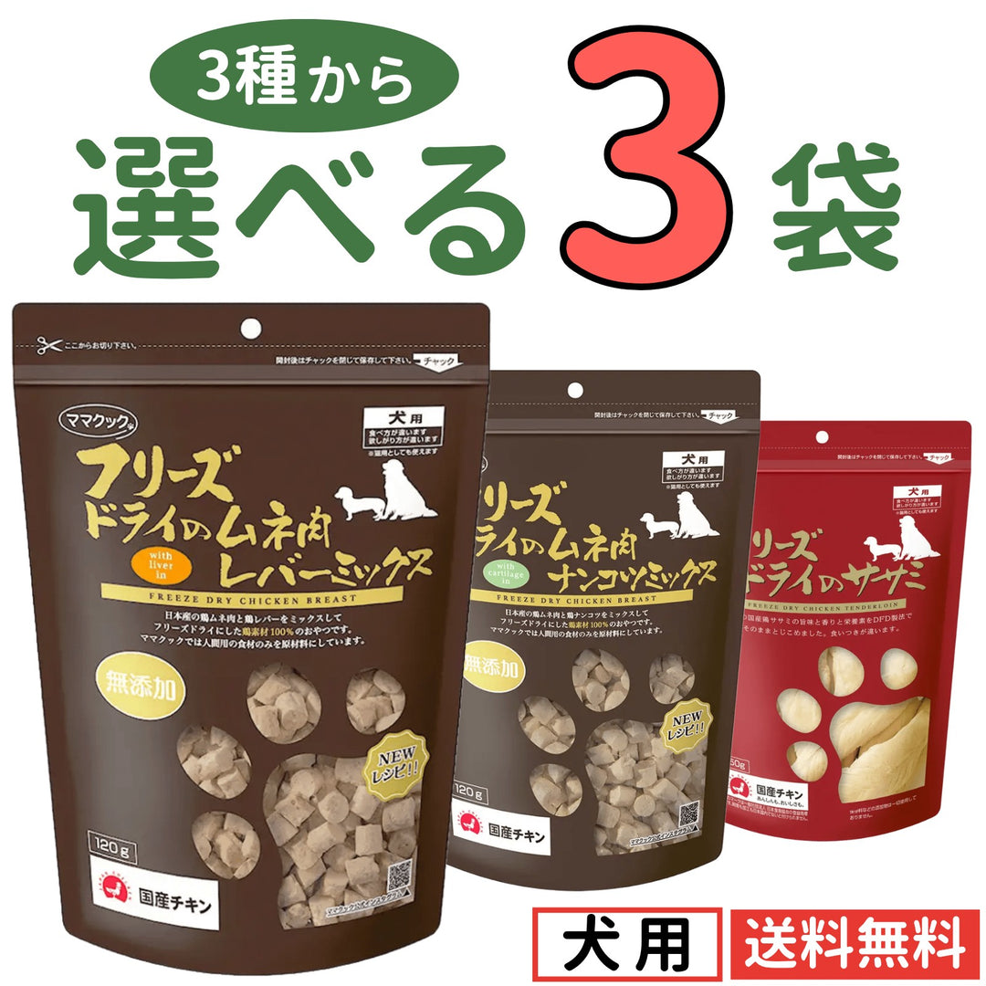 ママクック 犬用 大容量【3種から選べる3袋】