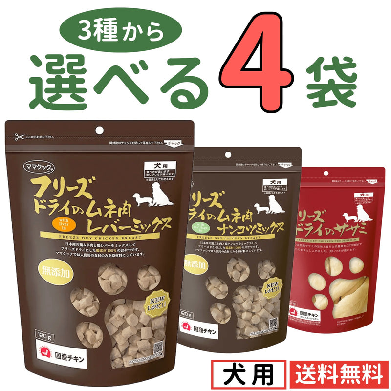 ママクック 犬用 大容量【3種から選べる4袋】