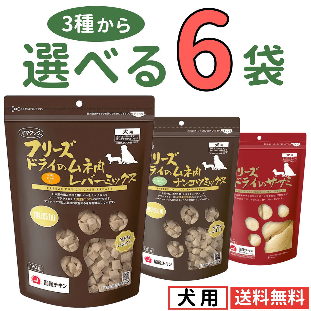ママクック 犬用 大容量【3種から選べる6袋】